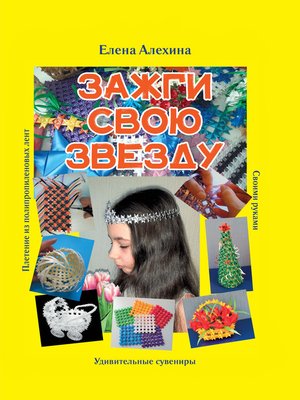 cover image of Зажги свою Звезду. Удивительные сувениры своими руками. Плетение из полипропиленовых лент